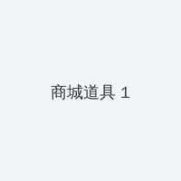 男人天堂2018在线观看97 积分商城 - 帖子高亮卡